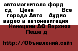 автомагнитола форд 6000 сд  › Цена ­ 500-1000 - Все города Авто » Аудио, видео и автонавигация   . Ненецкий АО,Верхняя Пеша д.